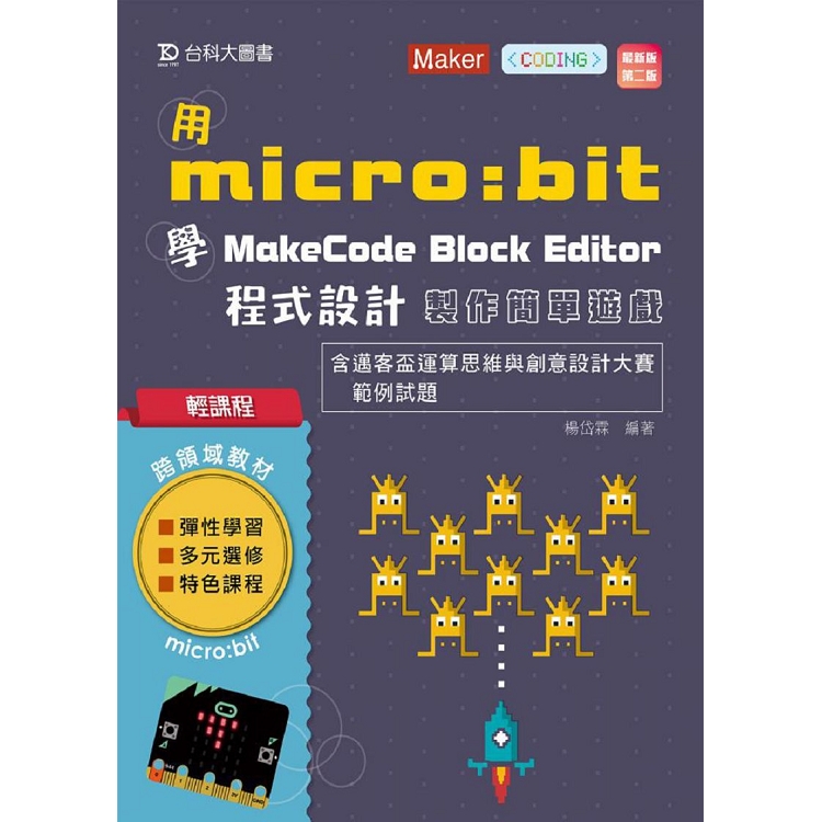輕課程 用micro：bit 學MakeCode Block Editor 程式設計 製作簡單小遊戲含邁客盃運算思維與創意 最新版（第二版）