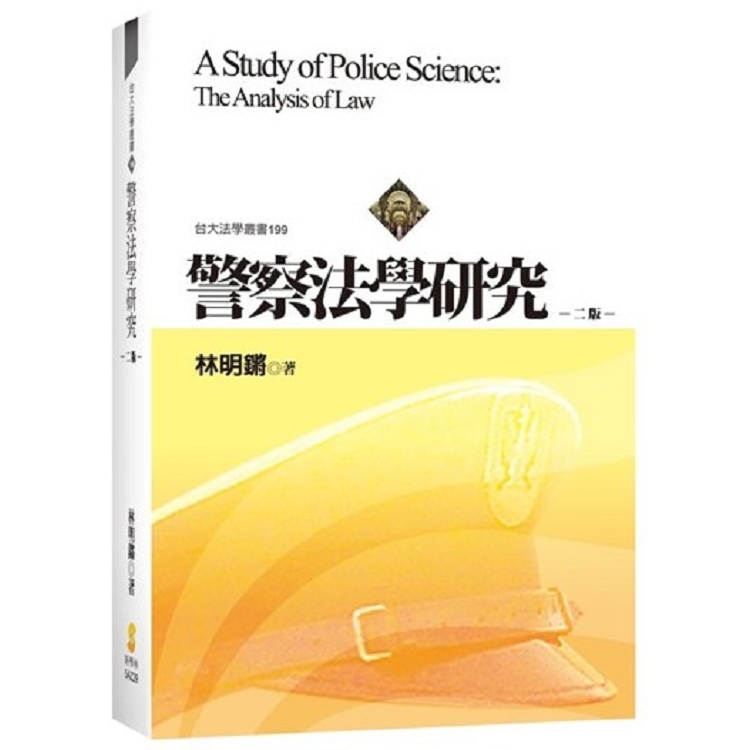 警察法學研究（2版）