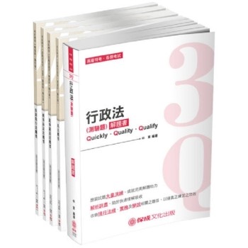 2019司法特考四等－執行員專業科目題庫套書（保成）（共5本）
