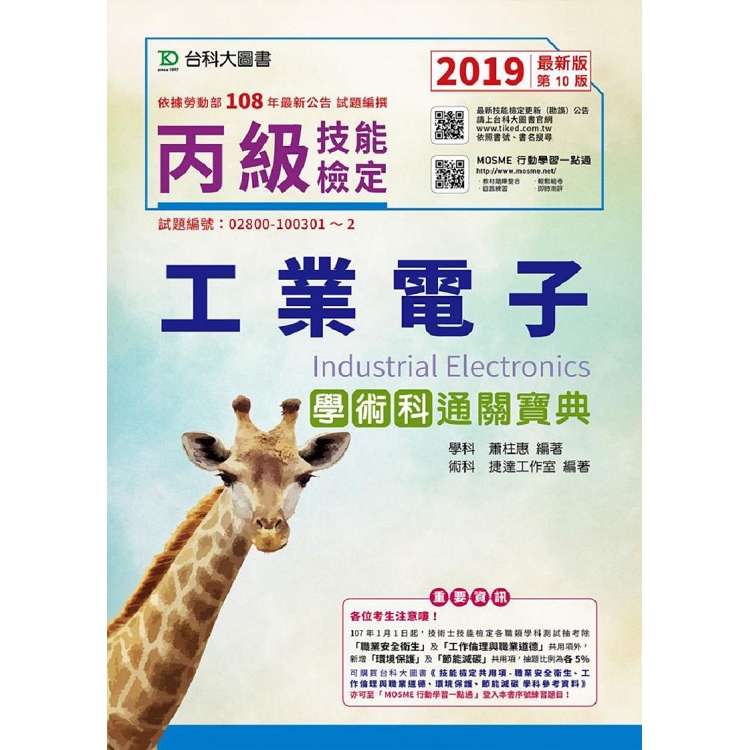 丙級工業電子學術科通關寶典－2019年最新版（第十版）－附贈MOSME行動學習一點通 | 拾書所