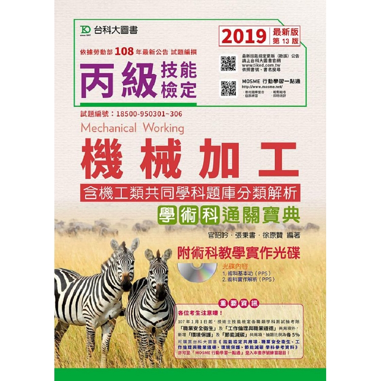 丙級機械加工學術科含機工類共同學科題庫分類解析通關寶典附術科教學實作光碟 － 2019年最新版（第十三版