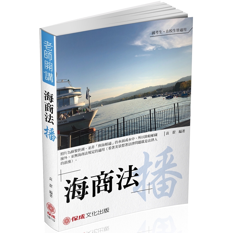 袁翟老師開講－海商法－播－國考生.在校生皆適用（保成） | 拾書所