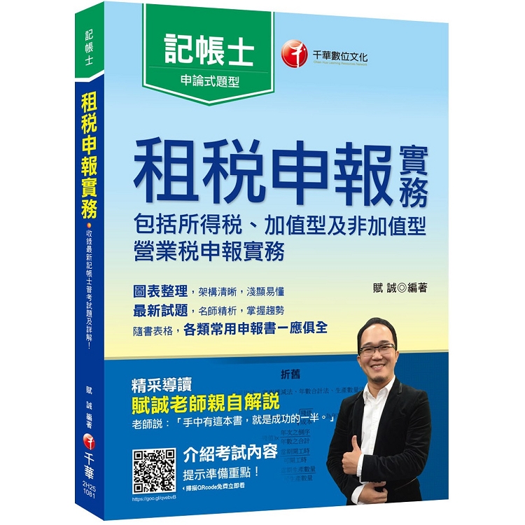 [帶你考取記帳士證照] 租稅申報實務【記帳士】 | 拾書所