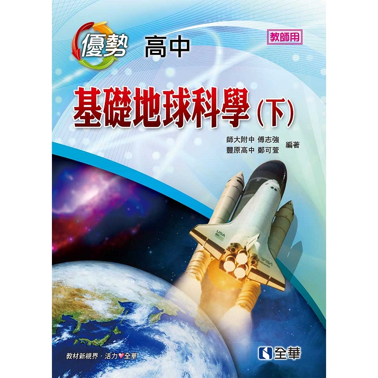 高中基礎地球科學（下）優勢參考書（含詳解）（第六版） | 拾書所