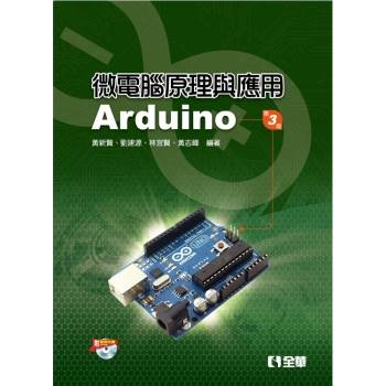 微電腦原理與應用-Arduino(第三版)(附範例光碟)