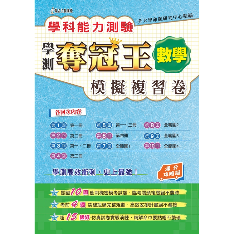 學科能力測驗奪冠王：數學考科模擬複習卷（滿分攻略版） | 拾書所