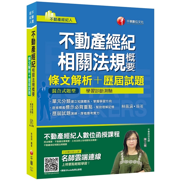 [獨家解題，高分必勝！] 不動產經紀相關法規概要[條文解析＋歷屆試題][不動產經紀人] | 拾書所