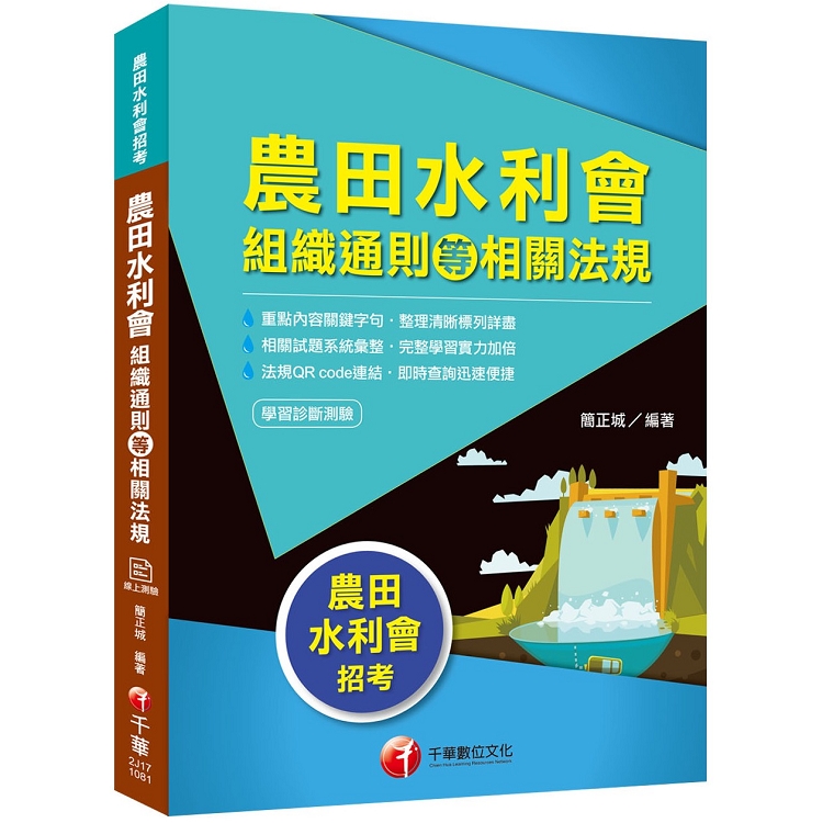 [2019蒐錄最新水利會招考試題精析] 農田水利會組織通則等相關法規[農田水利會招考]