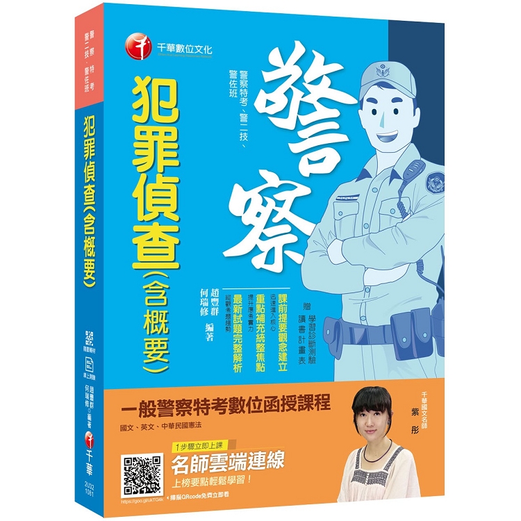 [警察考試金榜秘笈] 犯罪偵查（含概要）[警察特考/警二技/警佐班][贈線上學習診斷測驗] | 拾書所