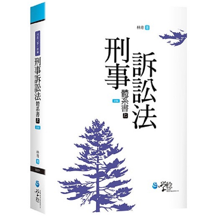 刑事訴訟法體系書（上）（6版）