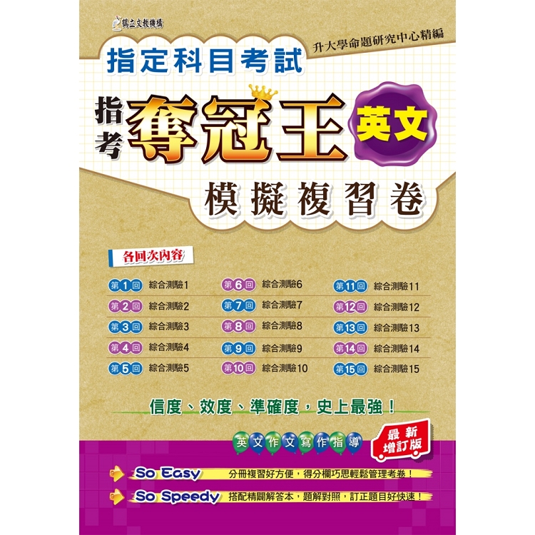 指定科目考試奪冠王英文考科模擬複習卷（最新增訂版） | 拾書所