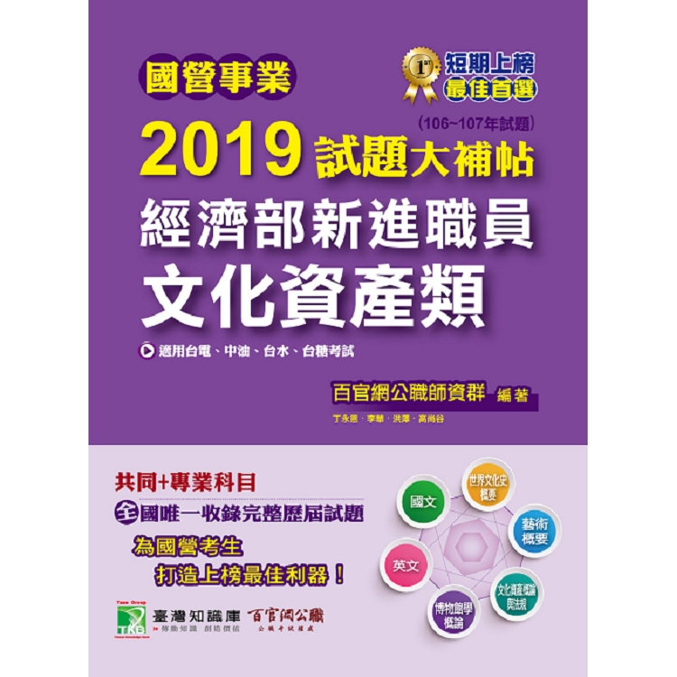 國營事業2019試題大補帖經濟部新進職員【文化資產類】共同＋專業（106~107年試題）