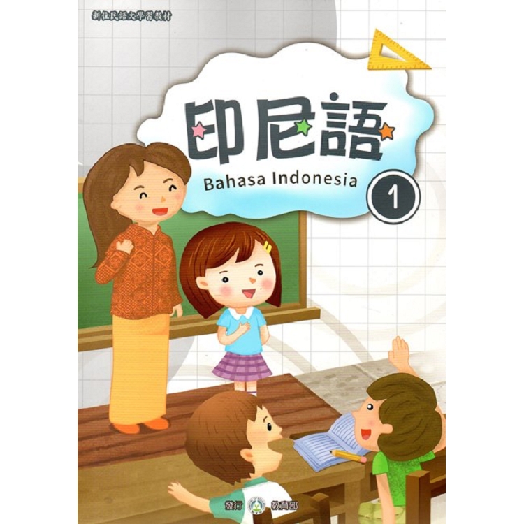 新住民語文學習教材印尼語第1冊