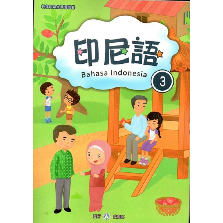 新住民語文學習教材印尼語第3冊