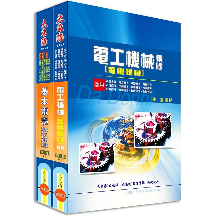 台電僱用人員（電機運轉維護類） 專業科目套書