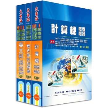 中華電信第一類專員（專業職四－工務類〈資訊系統開發及維運〉） 全科目套書