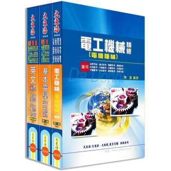 中華電信第一類專員(專業職四-工務類〈電力空調維運管理〉) 全科目套書