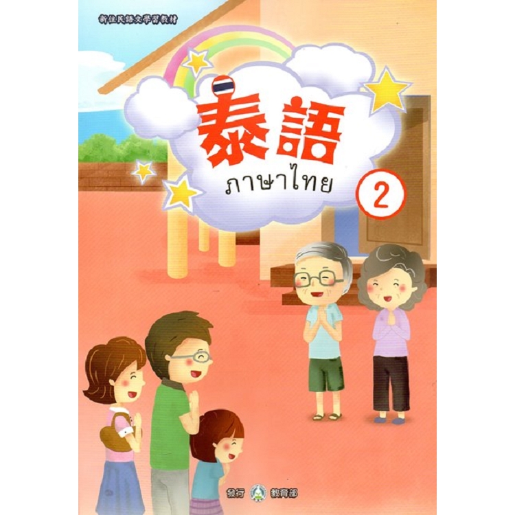 新住民語文學習教材泰語第2冊