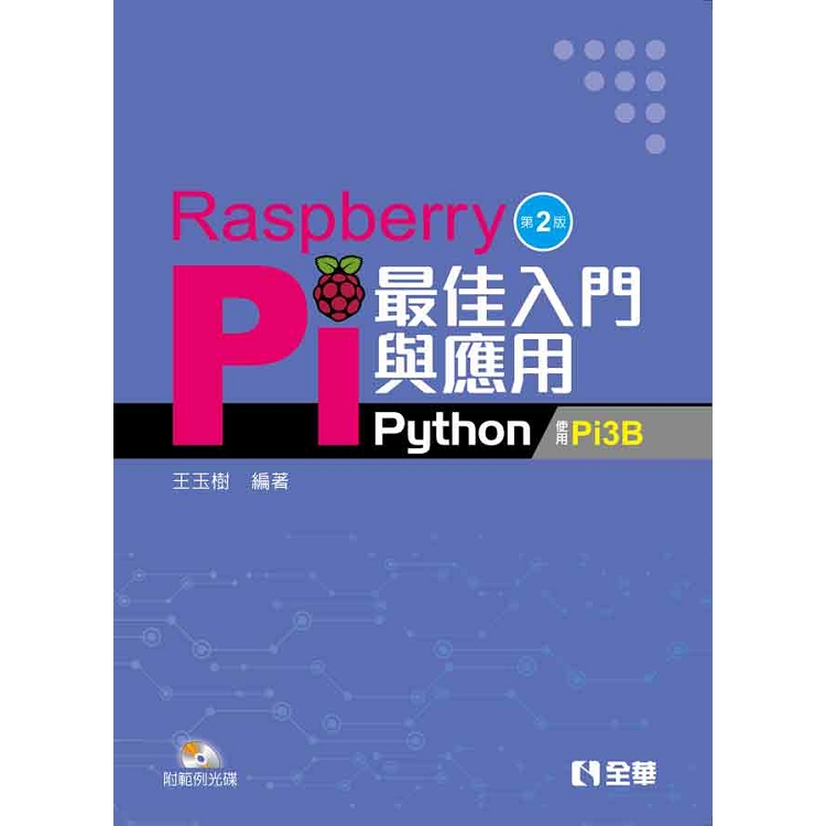 Raspberry Pi最佳入門與應用（Python）（第二版）（附範例光碟）