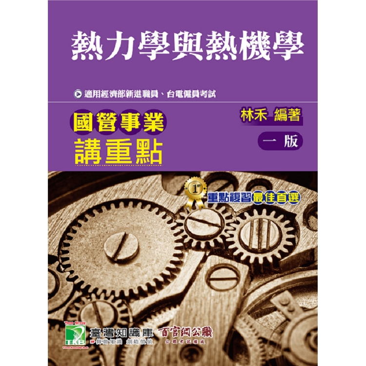 國營事業講重點【熱力學與熱機學】 | 拾書所