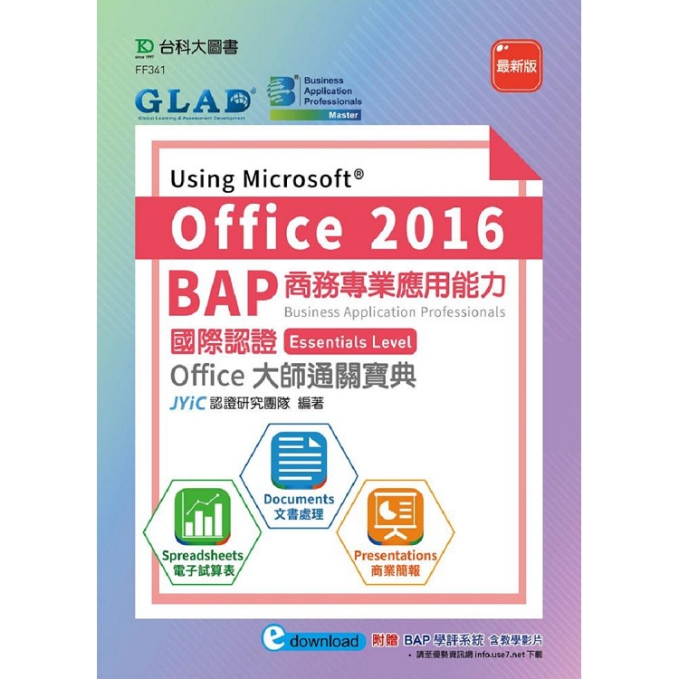 BAP Using Microsoft Office 2016商務專業應用能力國際認證 | 拾書所