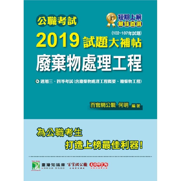 公職考試2019試題大補帖【廢棄物處理工程】102~107年試題