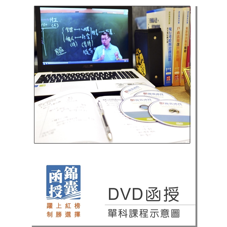 【DVD函授】行政學（適用初等/各類五等/國營）－單科課程（107版）