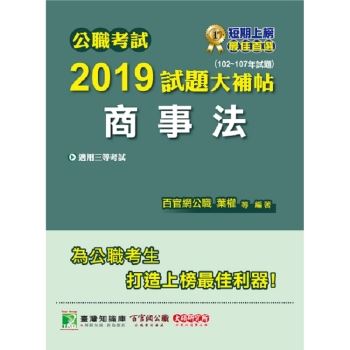 公職考試2019試題大補帖【商事法】（102~107年試題）三等