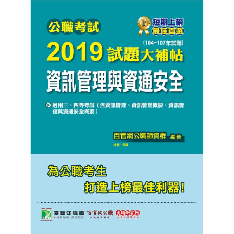 公職考試2019試題大補帖【資訊管理與資通安全】（104~107年試題）