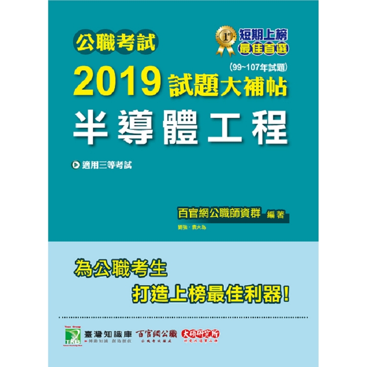 公職考試2019試題大補帖【半導體工程】（99~107年試題）