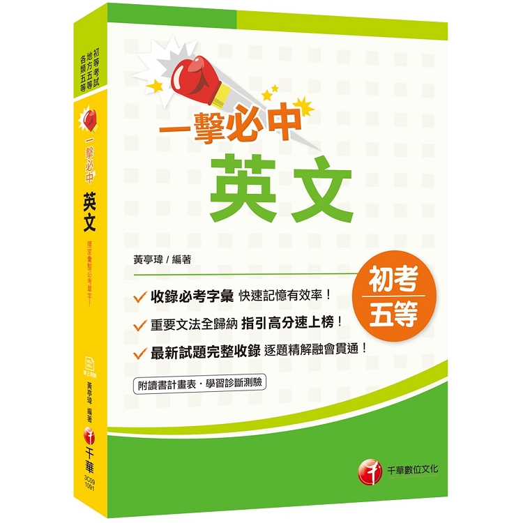 [2020年初考地特英文一本快速上手]一擊必中初考英文[初考/地方五等/各類特考][贈線上學習診斷測 | 拾書所