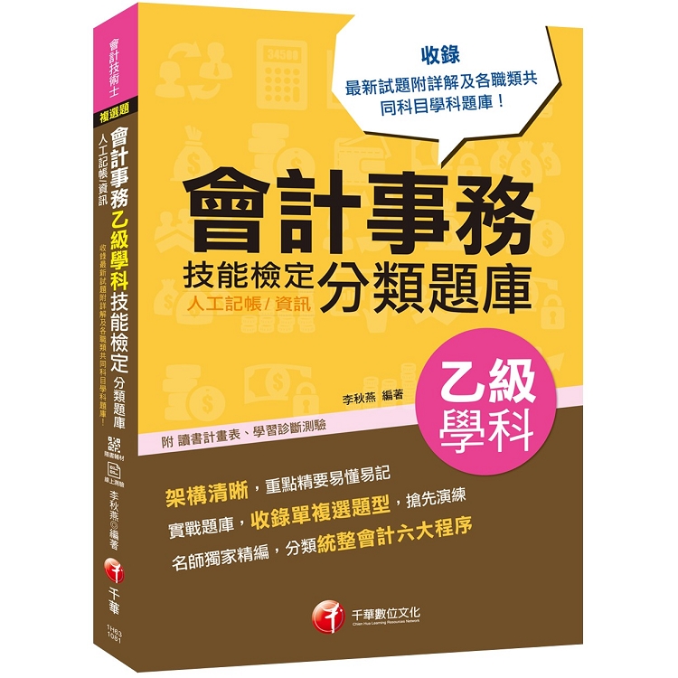 〔2019符合檢定規範及IFRS規定〕會計事務（人工記帳、資訊）乙級技能檢定學科分類題庫〔會計技術士〕 | 拾書所