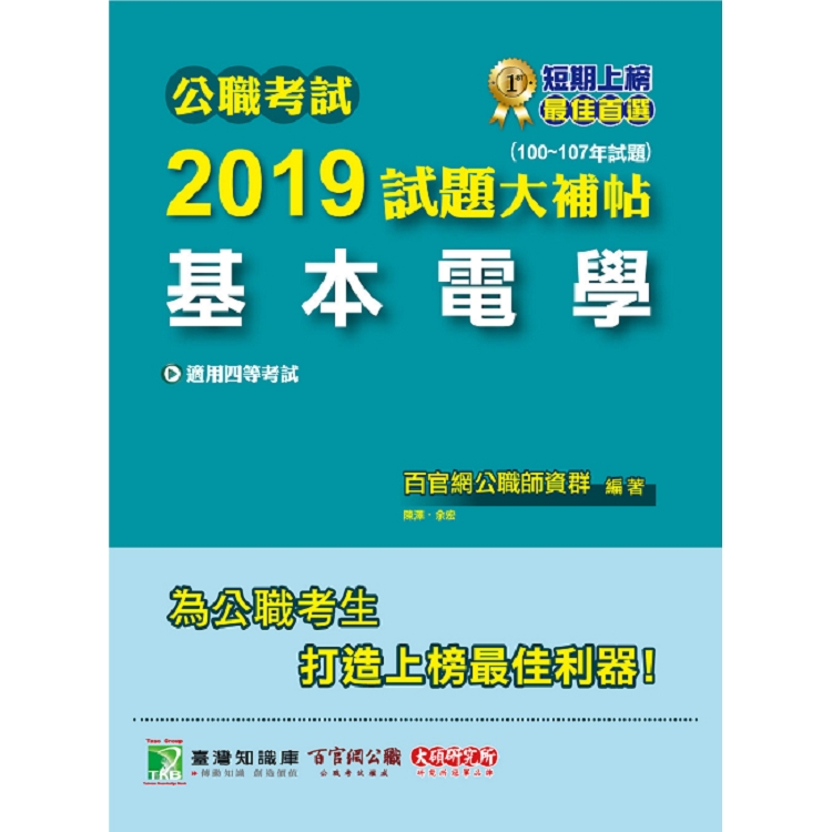 公職考試2019試題大補帖【基本電學】（100~107年試題）