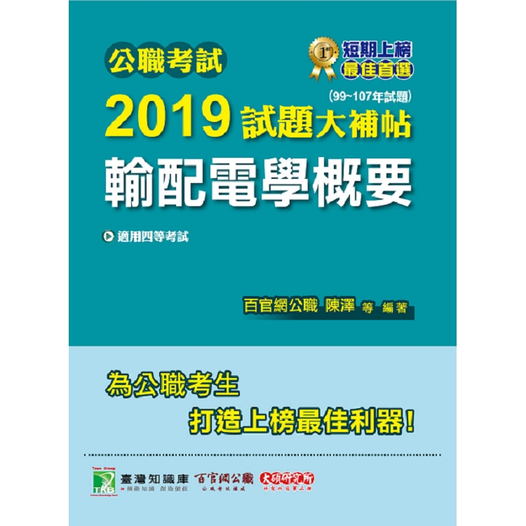 公職考試2019試題大補帖【輸配電學概要】（99~107年試題）