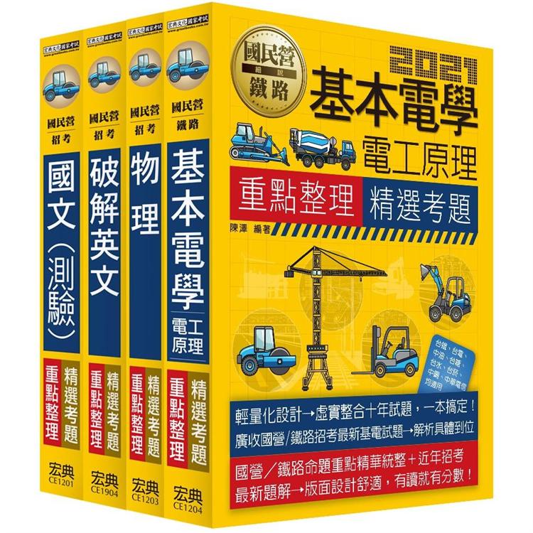 【全新重點＋題庫詳解】台電新進僱員甄試：「配電線路維護類」專用套書 | 拾書所