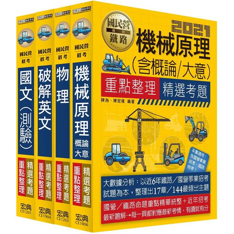 【全新重點＋題庫詳解】台電新進僱員甄試：「機械運轉維護類&機械修護類」專用套書 | 拾書所