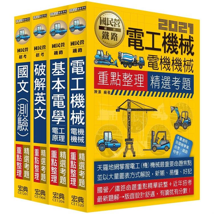 【全新重點＋題庫詳解】台電新進僱員甄試：「電機運轉維護類&電機修護類」專用套書 | 拾書所