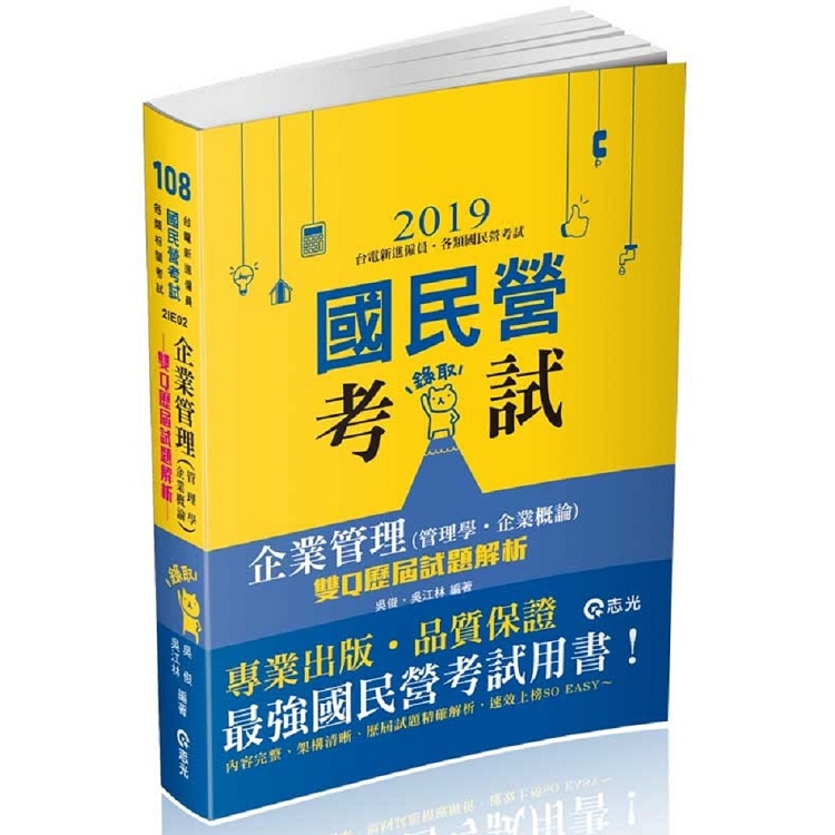 企業管理（管理學‧企業概論）－－雙Q歷屆試題解析（高考、三等特考、鐵路特考、國民營考試考試適用） | 拾書所