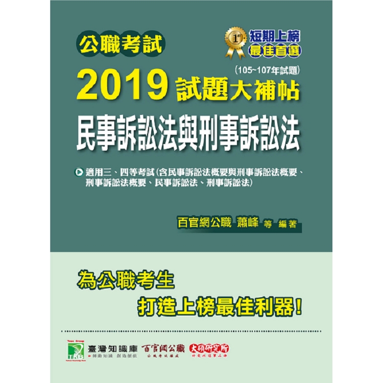 公職考試2019試題大補帖【民事訴訟法與刑事訴訟法】（105~107年試題）