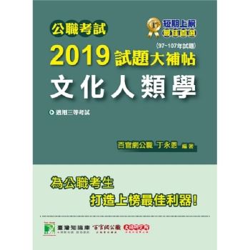 公職考試2019試題大補帖【文化人類學】（97~107年試題）