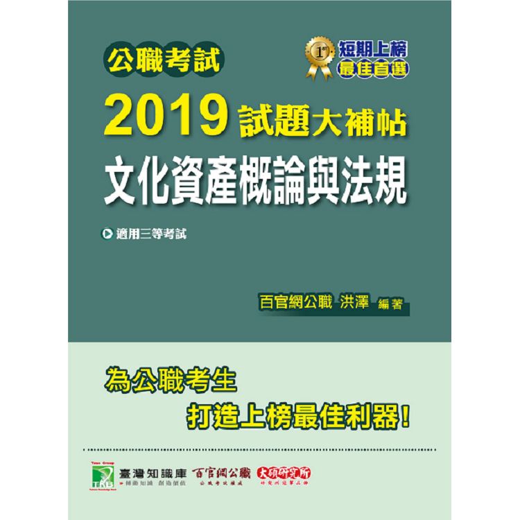 公職考試2019試題大補帖【文化資產概論與法規】（97~107年試題） | 拾書所