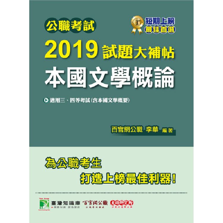 公職考試2019試題大補帖【本國文學概論】（101~107年試題）