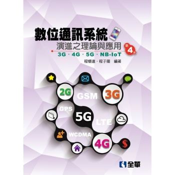 數位通訊系統演進之理論與應用－3G/4G/5G/NB－IoT（第四版）