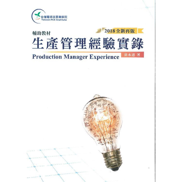 生產管理經驗實錄（2018全新再版）