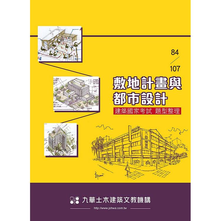 84－107敷地計畫與都市設計－建築國家考試題型整理 | 拾書所