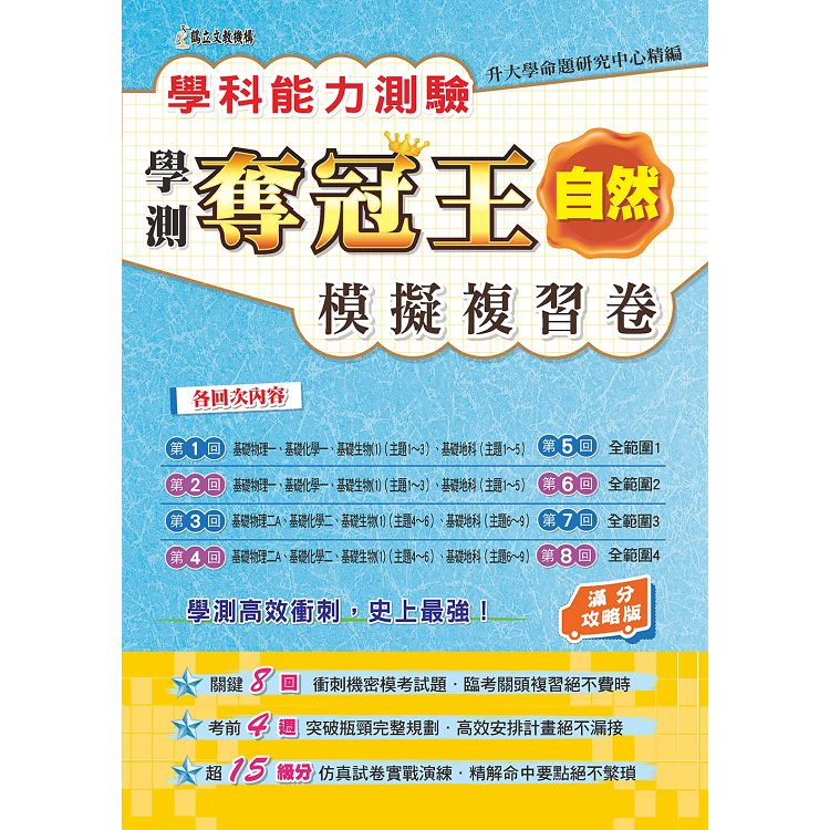 學科能力測驗奪冠王：自然考科模擬複習卷（滿分攻略版） | 拾書所