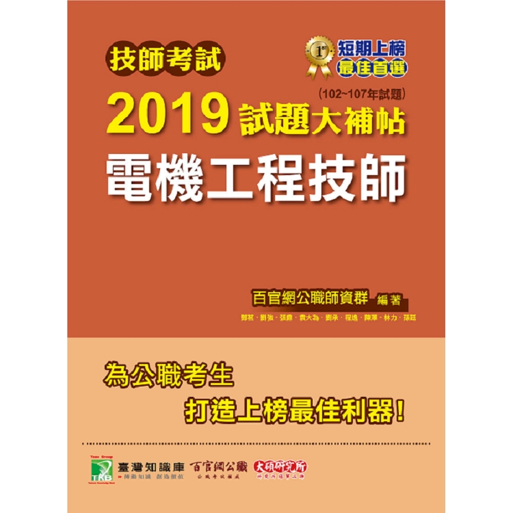 技師考試2019試題大補帖【電機工程技師 】（102~107年試題）