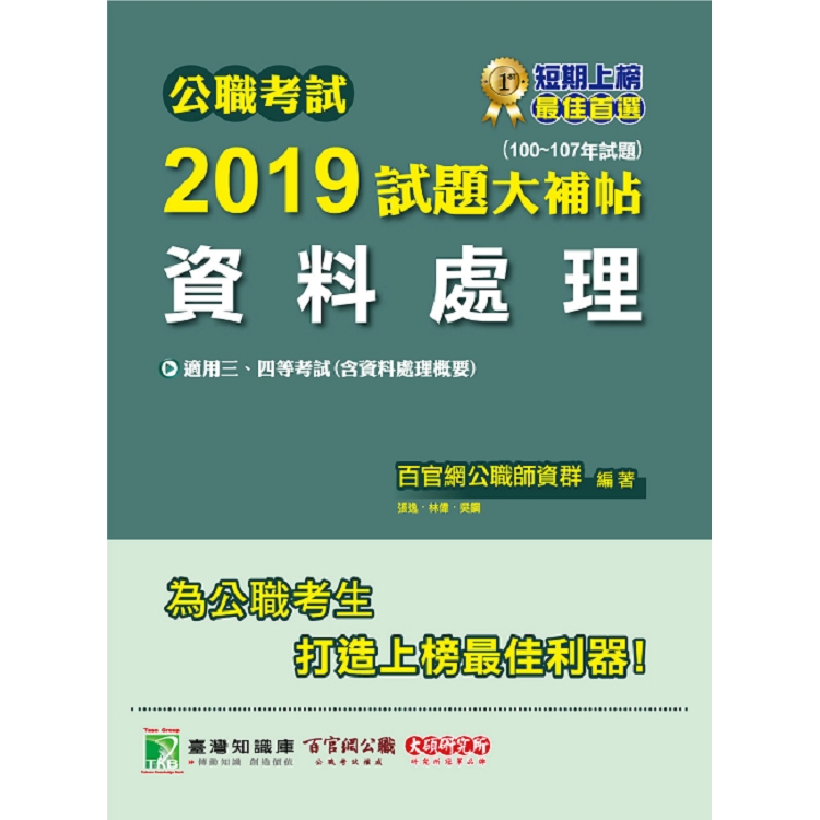 公職考試2019試題大補帖【資料處理】（100~107年試題） | 拾書所