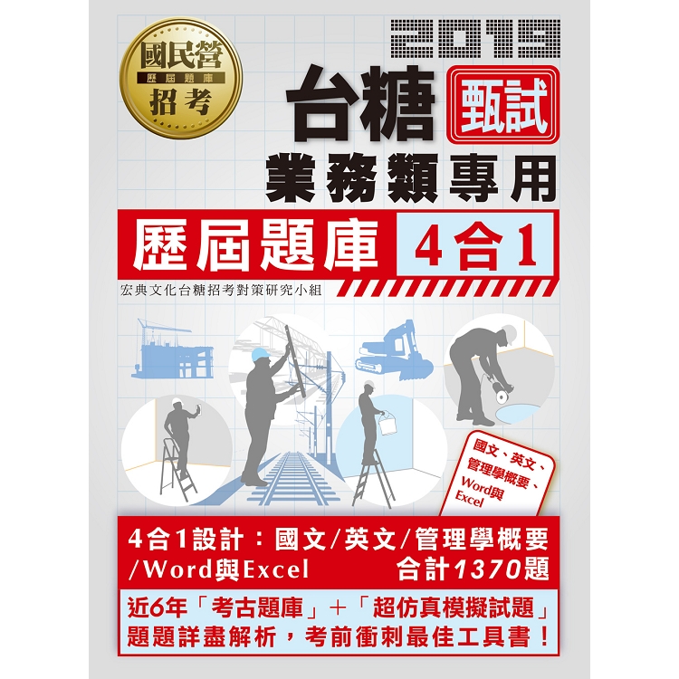 台糖新進工員甄試（業務類專用）：4合1歷屆題庫全詳解（共同＋專業科目） | 拾書所