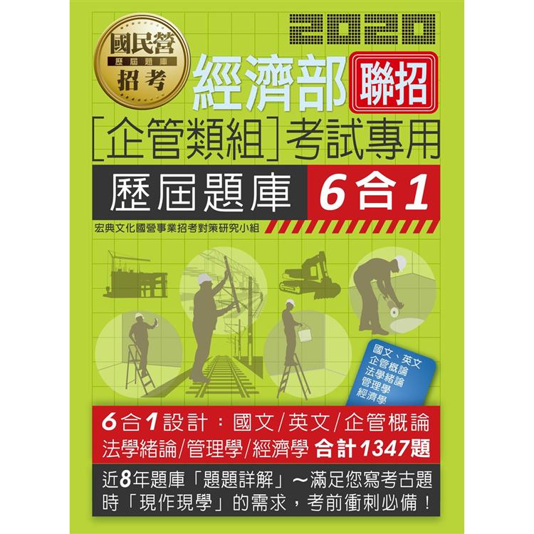 經濟部所屬事業機構新進職員（企管組）：6合1歷屆題庫全詳解 | 拾書所